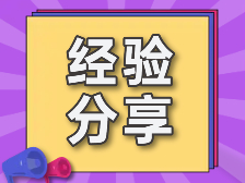 考研经验总结，一定有你想知道的！