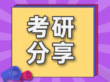 考研的干货分享，一共有七点，只要照着做就会成功上岸