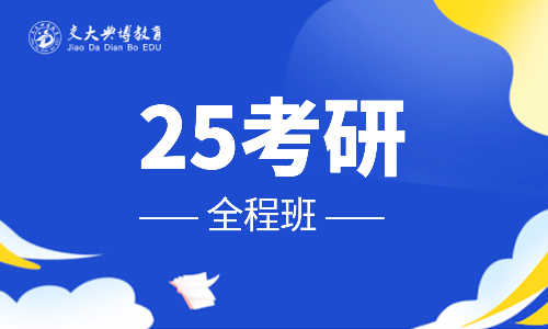 25考研全程班