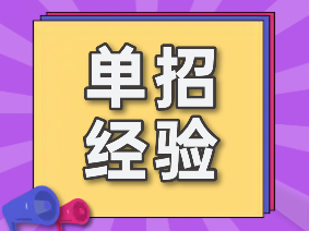 单招 | 干货！单招如何备考才能事半功倍？