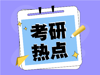 @全体2025年研考生——考试时间来啦！