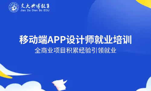 移动端APP设计师