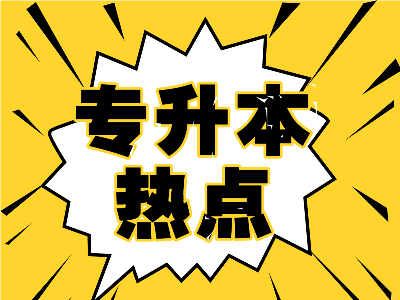 四川专升本院校历年最低录取分数线有用吗？有啥用呢？