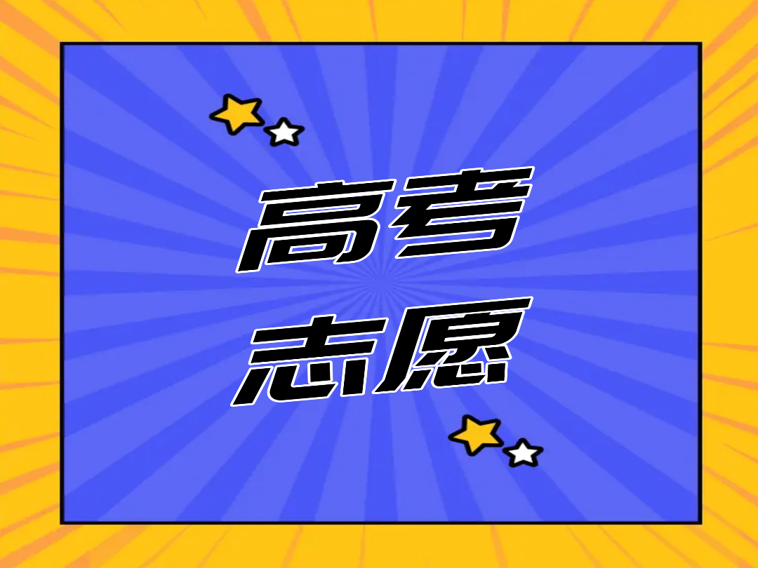 关于做好我省2024年普通高校专科层次补录志愿填报工作的通知