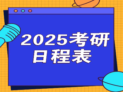 2025考研日程表