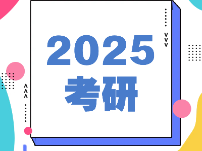 考研常识：专业硕士与学术硕士的11个区别你知道吗？