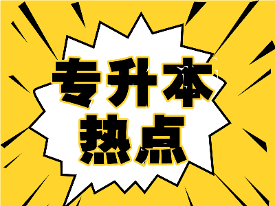 重点来了！我省2025年普通高校专升本考试今日开始报名！