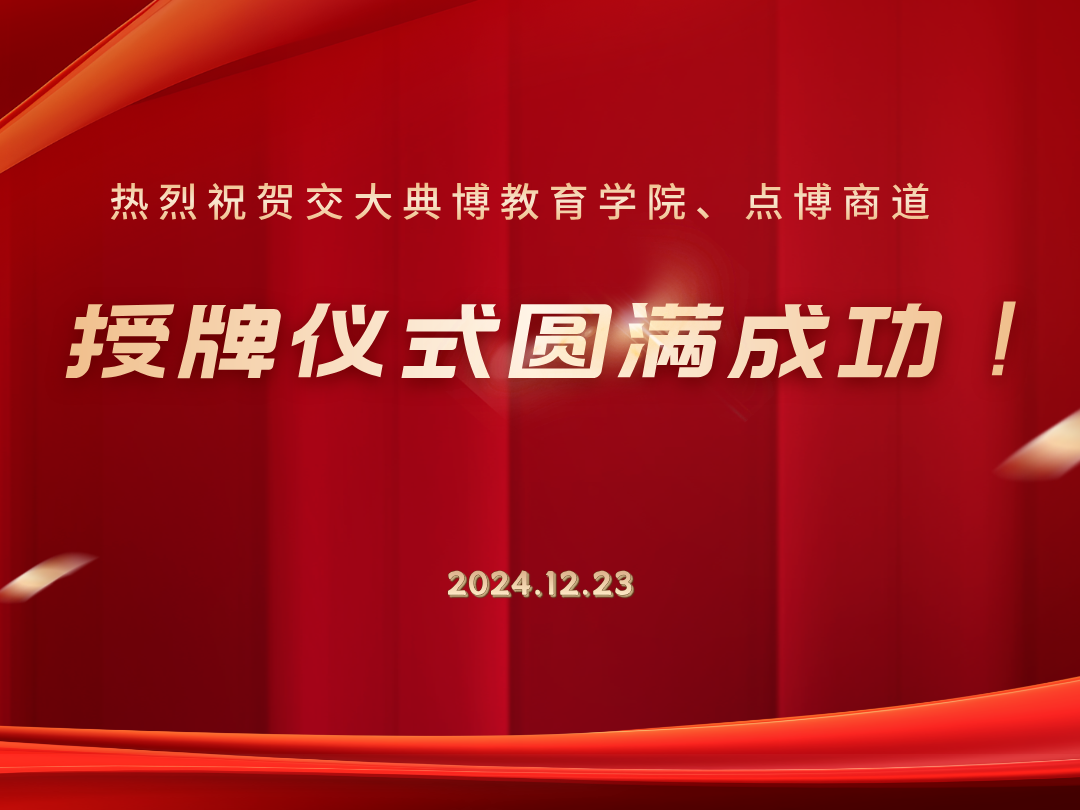 交大典博教育学院&點博商道授牌仪式圆满成功！